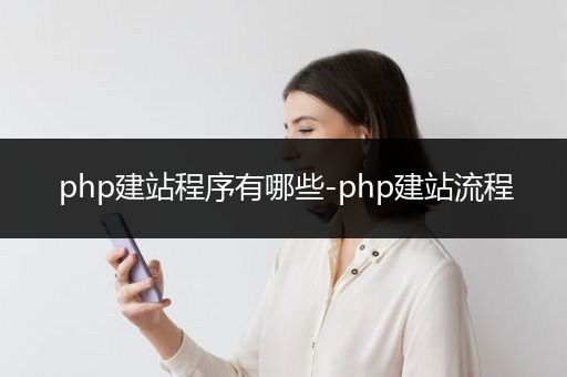 php建站程序有哪些-php建站流程