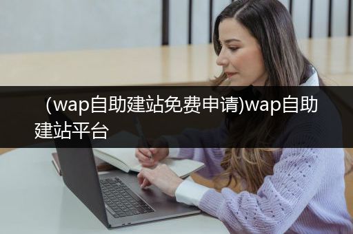 （wap自助建站免费申请)wap自助建站平台