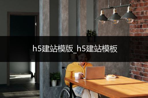 h5建站模版_h5建站模板