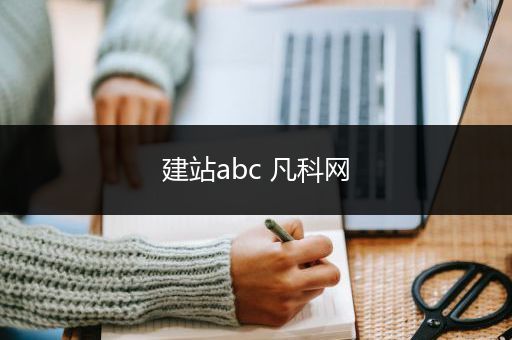 建站abc 凡科网