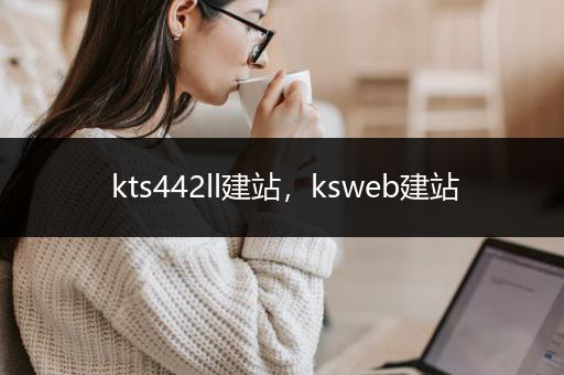 kts442ll建站，ksweb建站