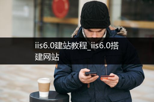 iis6.0建站教程_iis6.0搭建网站