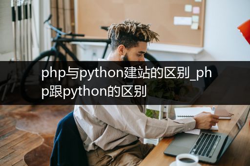 php与python建站的区别_php跟python的区别