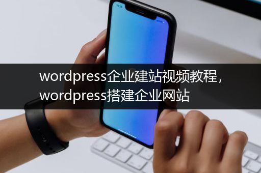 wordpress企业建站视频教程，wordpress搭建企业网站