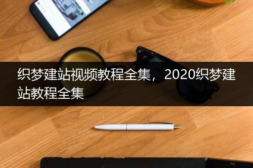 织梦建站视频教程全集，2020织梦建站教程全集