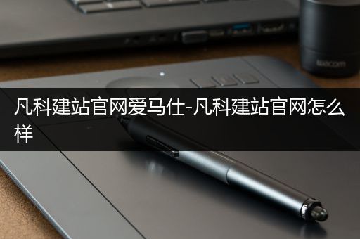 凡科建站官网爱马仕-凡科建站官网怎么样