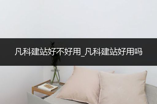 凡科建站好不好用_凡科建站好用吗