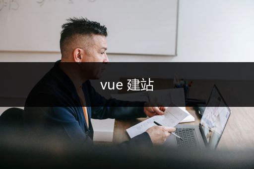 vue 建站