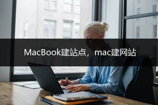 MacBook建站点，mac建网站