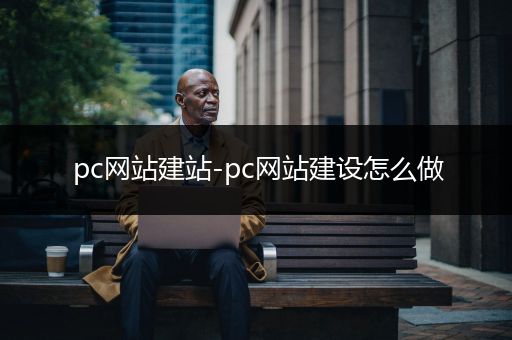 pc网站建站-pc网站建设怎么做