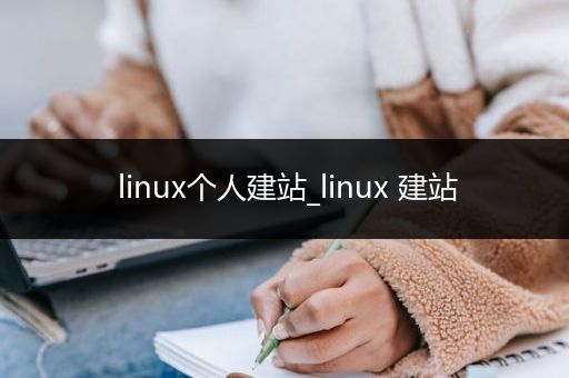 linux个人建站_linux 建站