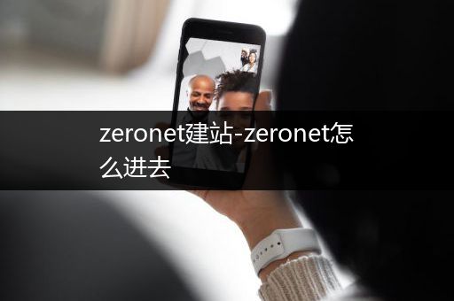 zeronet建站-zeronet怎么进去