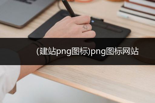 （建站png图标)png图标网站