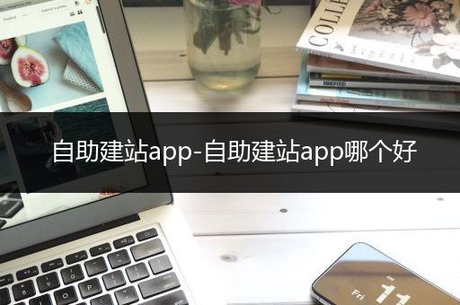 自助建站app-自助建站app哪个好